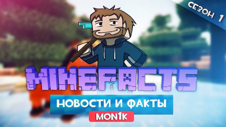 Интересные факты Minecraft - Криперы летают.... |S1E01| Интересные факты Minecraft - Криперы летают.... |S1E01|