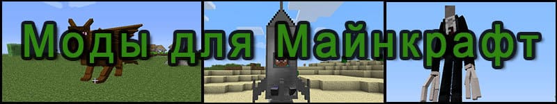 Скачать моды майнкрафт бесплатно Скачать моды для майнкрафт