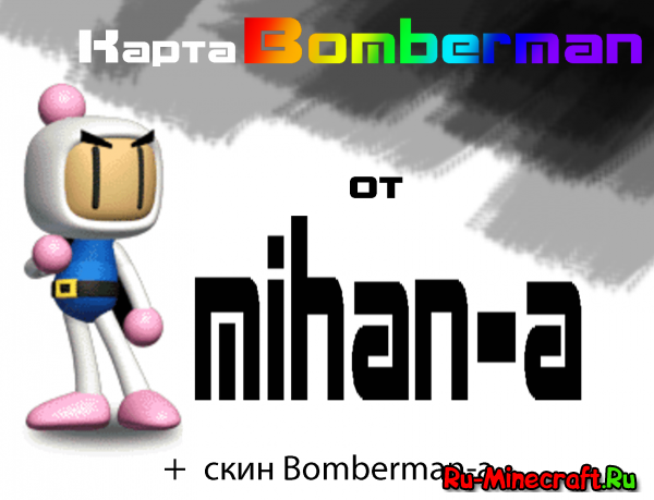 [1.2.5]  "Bomberman"  Mihan-