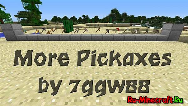 [1.3.2] More Pickaxes - много новых кирок в Minecraft