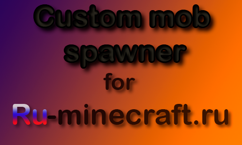 Custom Mob Spawner [1.12.2] [1.10.2] [1.8.9] [1.7.10] [1.6.4] [1.5.2]
