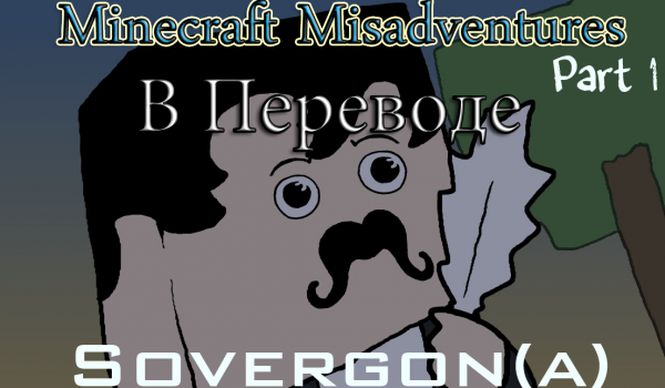 [RUS]Minecraft Misadventures с русским переводом - От Sovergon(а)