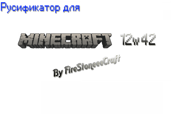[Русификатор 1.3.2-12w42] Русификатор для MineCraft 12w42!(Теперь 100% RUS)