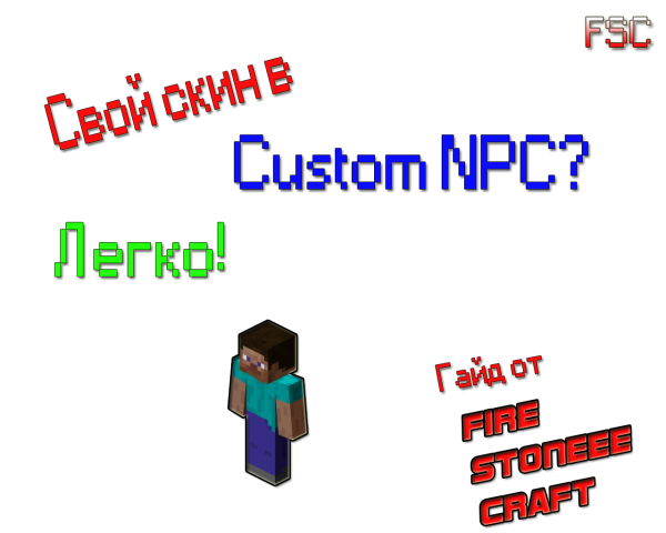 [Гайд] Как добавить новые скины в Custom NPC!
