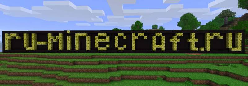 Добро пожаловать на Русский сервер и сайт о Minecraft