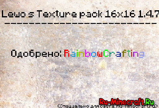 [1.4.6-1.4.7] [16x16] Lewo´s Texture pack - отличный текстурпак