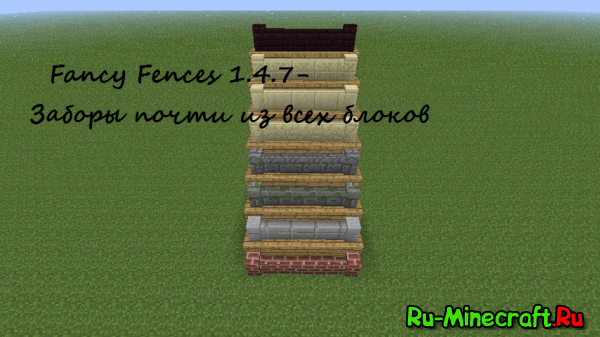 [1.4.6-1.4.7] Fancy Fences - заборы почти из всех блоков