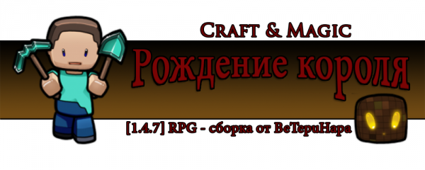 [1.4.7] RPG -  MineCraft "Craft & Magic:  "  BeTepuHapa