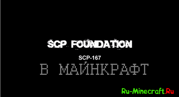[]SCP Foundation [SCP-167] - SCP  Minecraft