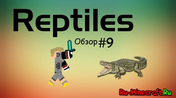 [1.5] Reptiles - крокодилы и игуаны