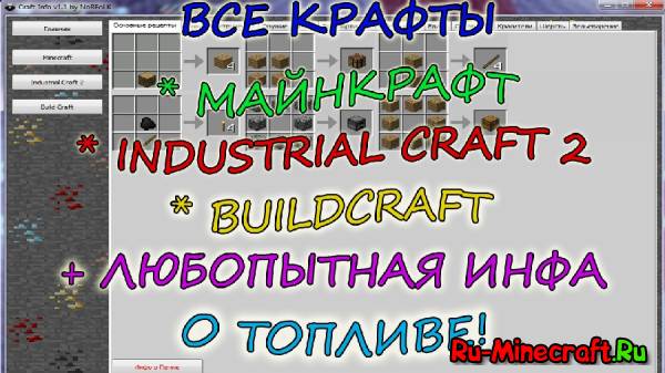 Craft info - buildcraft, industrial craft 2 -ну просто все крафты!