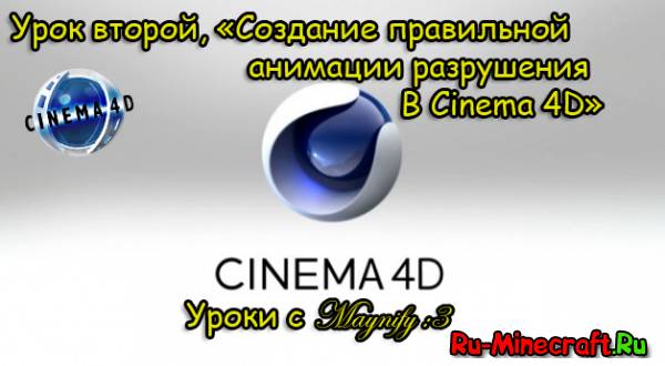 [Урок по Cinema 4D] 