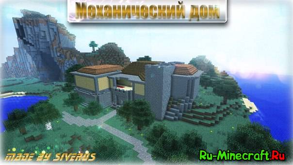 Скачать карту Механический дом для Minecraft