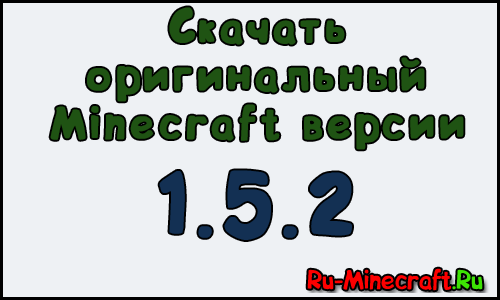 Скачать Minecraft 1.5.2 » Бесплатно Скачать Майнкрафт, Новый.