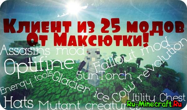 [Client][1.5.2] Клиент Minecraft с 25 модами от Максютки :3