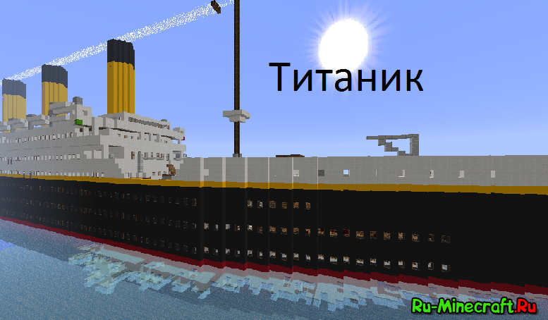 Титаник в доке - карта для minecraft 1.6.2 - 1.5.2