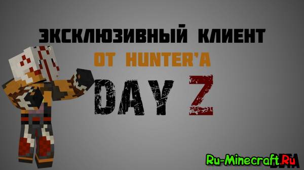 [1.5.2]Эксклюзивный клиент Day Z Beta от HunteR'a