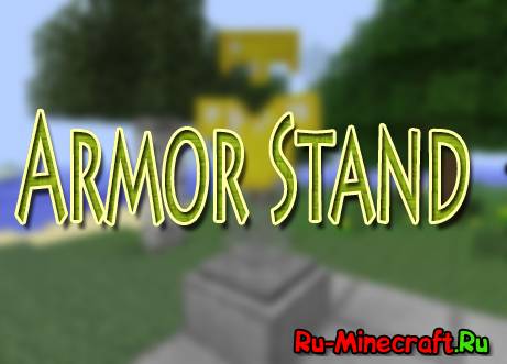 [1.6.1]Armor Stand - подставка для брони
