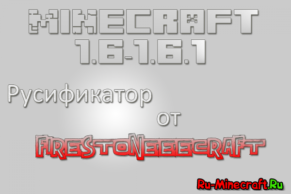 [1.6-1.6.1]   FireStoneeeCraft!