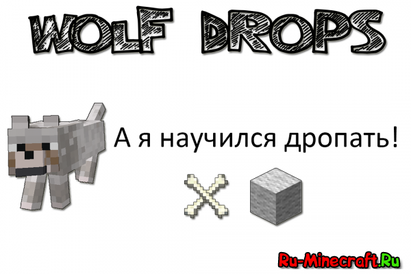 [1.6.2][SSP/SMP] Wolf Drops - Волки научились дропать!