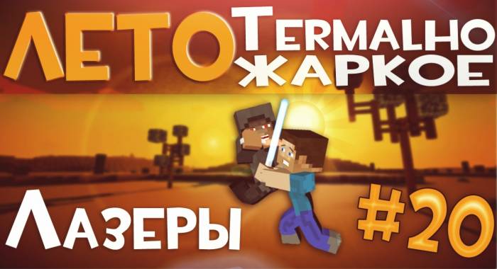 Minecraft "Termalно-жаркое ЛЕТО" - Let's Play + Сборка 1.5.2