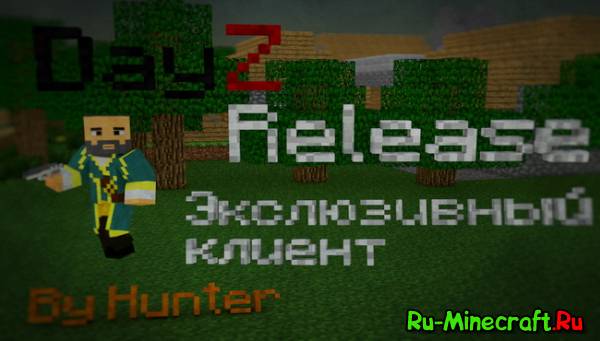 [1.5.2]Эксклюзивный Клиент DayZ Minecraft Release от HunteR'a