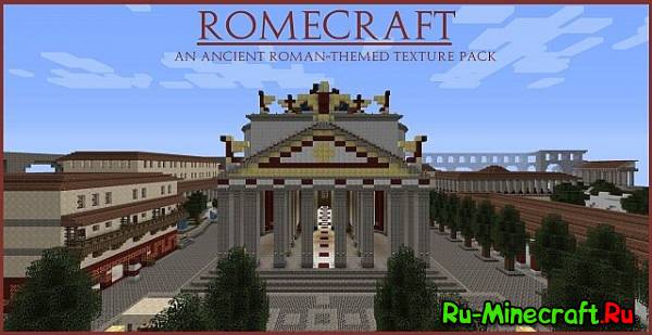 [1.7.2][32x32] Romecraft: CORE XIV - римская империя