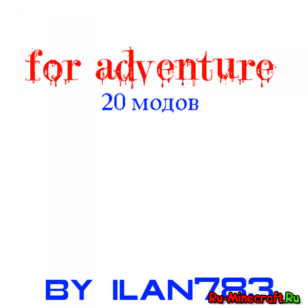 [1.4.7] For Adventure - сборка от ilan783
