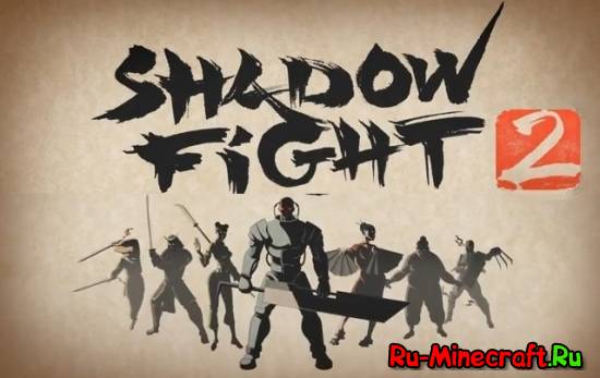 [Разное][Google play][iTunes] Shadow Fight 2 - Побудь ниндзей!