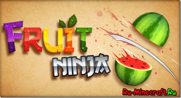[MAP] Fruit Ninja v1.0 - фруктикиии!