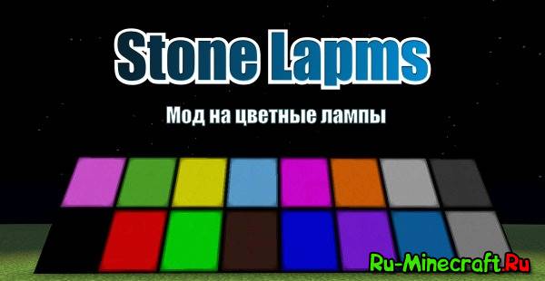 [1.6.4] Stone Lamps - мод на разноцветные лампы