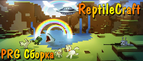 [1.5.21.6.41.7.2] [RPG] ReptileCraft - рпг клиент с модами Minecraft
