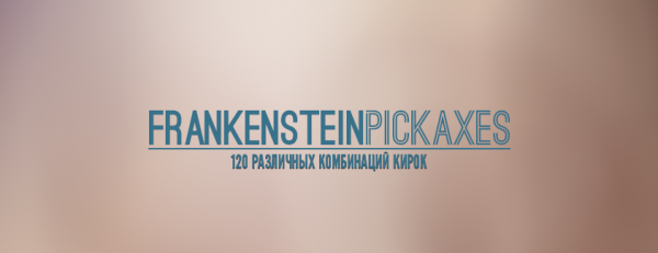 Frankenstein Pickaxes — создай собственную кирку [1.7.10]
