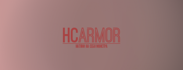 HCArmor — натяни на себя монстра [1.7.10] [1.7.2]