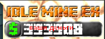 [Game][Clicker]Idle Mine EX -  !