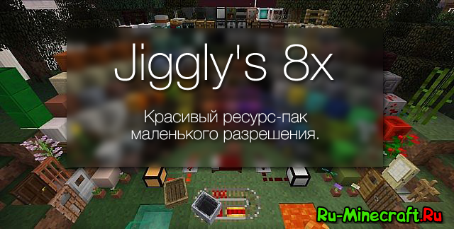 [1.8][8x] Jiggly's 8x — «Реалистичные» текстуры для слабых компьютеров