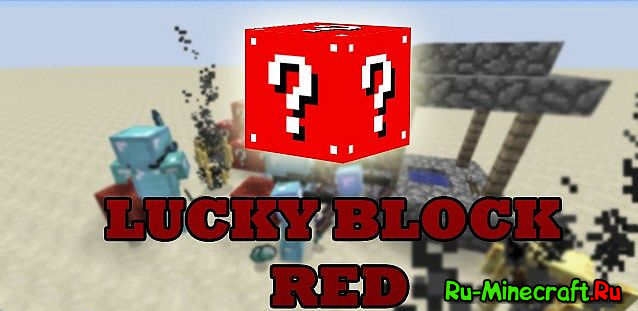 [1.7.10/1.7.2] Lucky Block Red Mod - новые лаки блоки ...