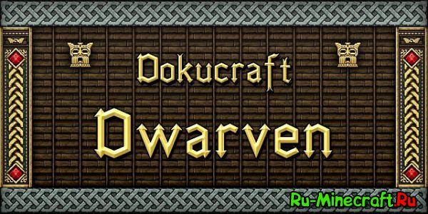 Dokucraft: Dwarven - Майнкрафт РПГ, докукрафт? [1.12.2] [1.11] [1.8] [1.7.10] [32x]