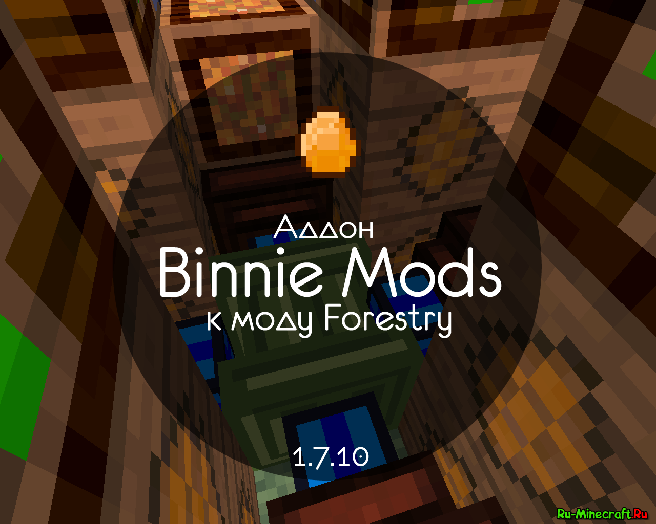 Binnie Mods - Аддон Для Forestry [1.12.2] [1.11.2] [1.7.10.