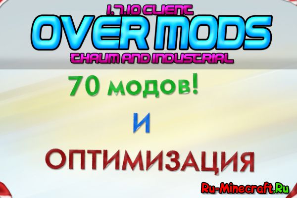 [1.7.10][Client] OverMods - очень большая солянка