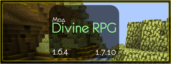 Divine RPG - Божественная ролевая игра, дивайн рпг