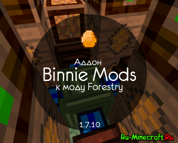 Binnie Mods - Аддон для Forestry [1.12.2] [1.11.2] [1.7.10]