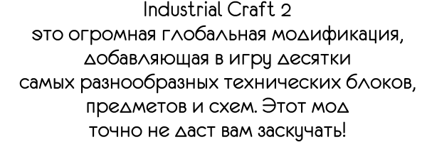 [1.7.10] Industrial Craft 2 -  -