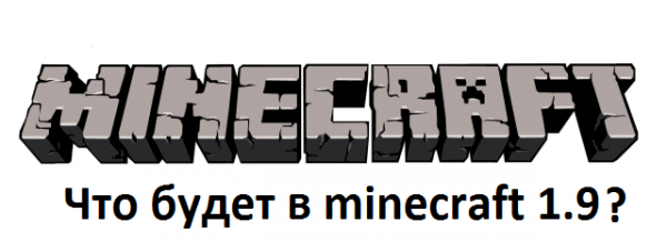 [Minecraft News] Что будет в minecraft 1.9?
