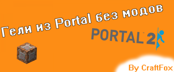 [Гайд] Гели из Portal 2 в Minecraft!