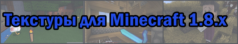 Нужны текстуры для Minecraft 1.8? Текстурпаки и ресурс паки для майнкрафта версии 1.8.X Нужны текстуры для Minecraft 1.8? Текстурпаки и ресурс паки для майнкрафта версии 1.8.X
