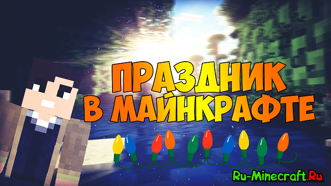 Fairy Lights Mod - Декор Праздника, Гирлянды [1.19.2] [1.18.2.