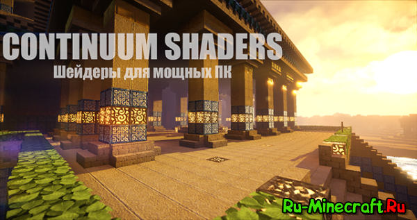 Continuum Shaders - шейдеры для мощных ПК Continuum Shaders - шейдеры для мощных ПК