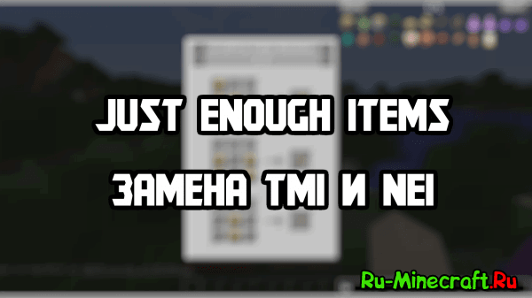 Just Enough Items (JEI) - джеи, рецепты [1.20] [1.19.4] [1.18.2] [1.17.1] [1.16.5] [1.12.2] [1.8.9]