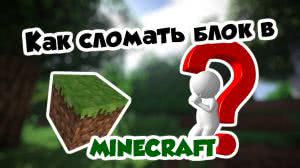 [Гайд] Как сломать блок земли в Minecraft